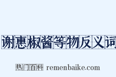 谢惠椒酱等物反义词是什么意思的图片